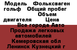  › Модель ­ Фольксваген гольф › Общий пробег ­ 420 000 › Объем двигателя ­ 2 › Цена ­ 165 000 - Все города Авто » Продажа легковых автомобилей   . Кемеровская обл.,Ленинск-Кузнецкий г.